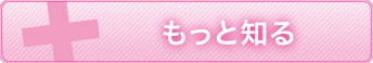 ♡もっと知る♡