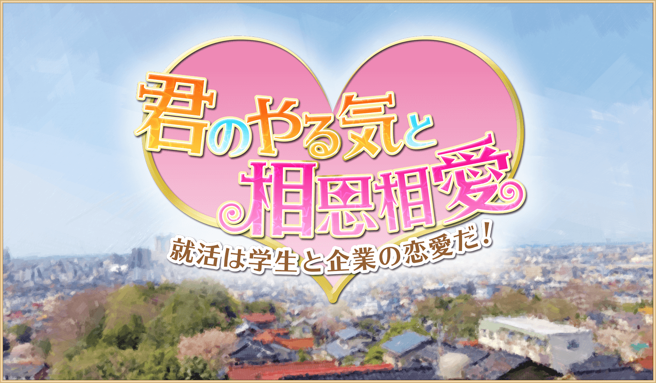 君のやる気と相思相愛 就活は学生と企業の恋愛だ